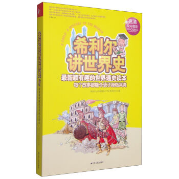希利爾教育書係 希利爾講世界史（高清彩圖版） [11-14歲] pdf epub mobi 電子書 下載