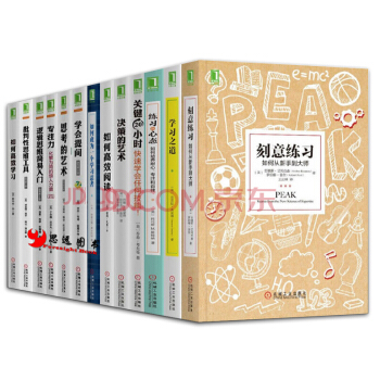 學習之道【套裝13冊】刻意練習+決策的藝術+關鍵20小時,快速學會任何技能