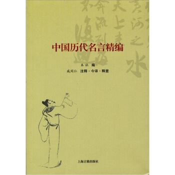 中国历代名言精编 pdf epub mobi 电子书 下载