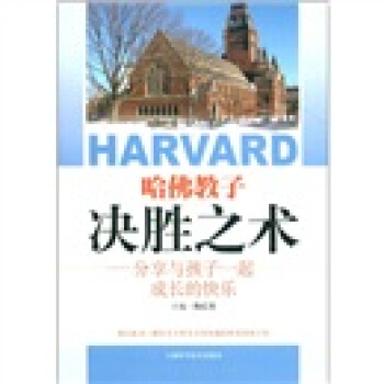 哈佛教子决胜之术：分享与孩子一起成长的快乐 pdf epub mobi 电子书 下载