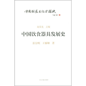 中國飲食文化專題史叢書:中國飲食器具發展史