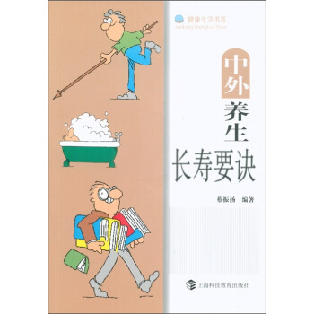健康生活书系：中外养生长寿要诀 pdf epub mobi 电子书 下载