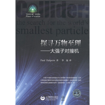 探尋萬物至理：大強子對撞機 pdf epub mobi 電子書 下載