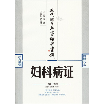 近代國醫名傢經典案例：婦科病證 pdf epub mobi 電子書 下載
