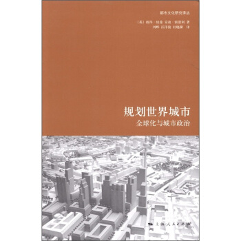 都市文化研究譯叢·規劃世界城市：全球化與城市政治 pdf epub mobi 電子書 下載