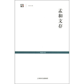 世紀文庫:孟和文存