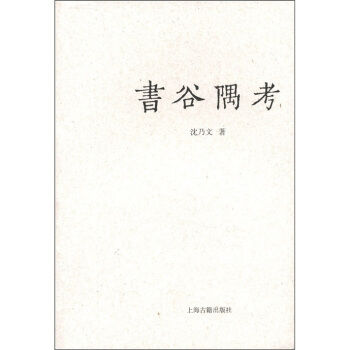 書榖隅考 pdf epub mobi 電子書 下載