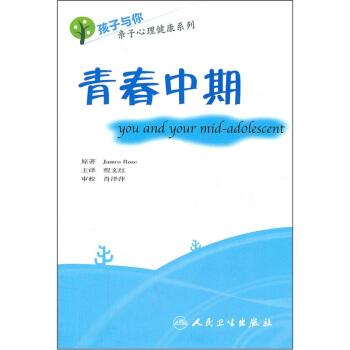 青春中期 [You and Your Mid-Adolescent] pdf epub mobi 電子書 下載