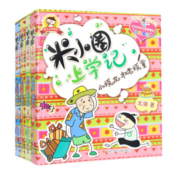 米小圈上學記三年級 第三輯 新版（套裝共4冊） [7-10歲] pdf epub mobi 電子書 下載