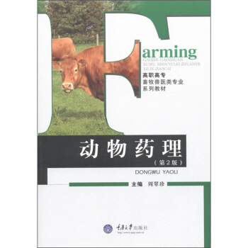 高職高專畜牧獸醫類專業係列教材:動物藥理(第2版)
