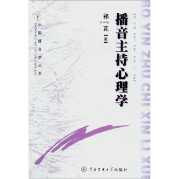播音主持心理学（修订版） pdf epub mobi 电子书 下载