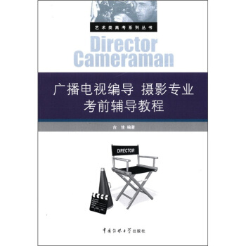 广播电视编导 摄影专业考前辅导教程 pdf epub mobi 电子书 下载