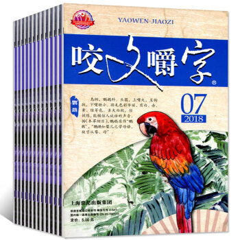咬文嚼字杂志10本打包2018年1-7月+2017年8-12月文学爱好者文摘过期刊