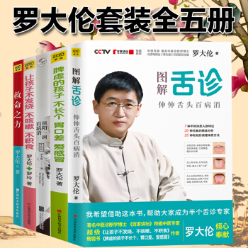 罗大伦的书养生全套5册 救命之方+图解舌诊+阴阳一调百病消+不发烧不咳嗽不积食+脾虚的孩子不长个胃口 pdf epub mobi 电子书 下载