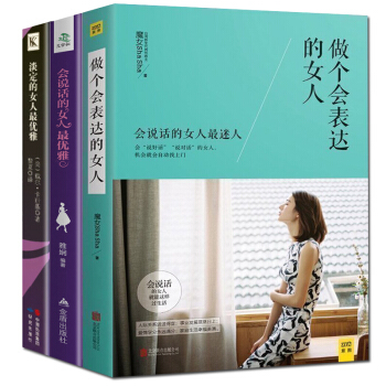 全3本女性勵誌書籍做個會錶達的女人會說話的女人最優雅 口纔訓練課淡定做一個剛剛好的女子卡耐基寫給女人 pdf epub mobi 電子書 下載