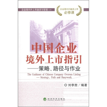 中国企业境外上市指引：策略、路径与作业 [The Guidance of Chinese Company Oversea Listing-Strategy,Path and Busywork] pdf epub mobi 电子书 下载