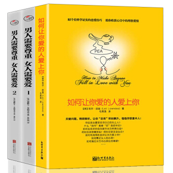 如何让你爱的人爱上你 男人需要尊重 女人需要爱 婚姻爱情心理学书籍全3册都市情感两性健康亲密关系 pdf epub mobi 电子书 下载