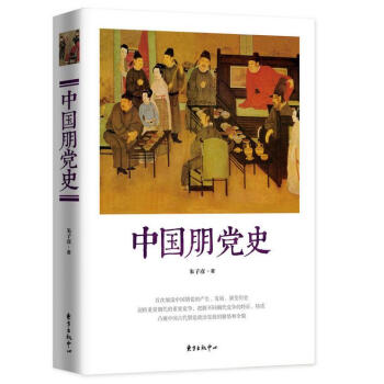 中國朋黨史 pdf epub mobi 電子書 下載