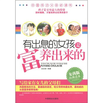 有齣息的女孩是富養齣來的