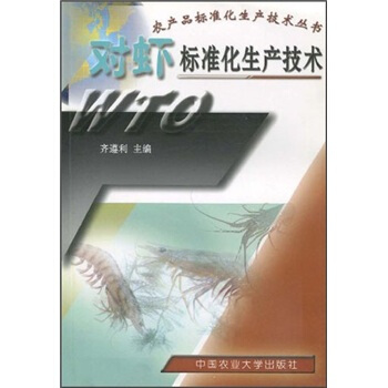 對蝦標準化生産技術 pdf epub mobi 電子書 下載