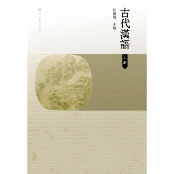 古代汉语(上)