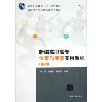 高職高專公共基礎課規劃教材：新編高職高專體育與健康實用教程（第2版） pdf epub mobi 電子書 下載