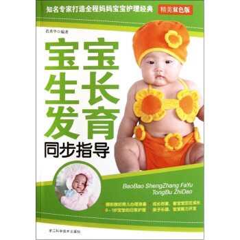 宝宝成长发育同步指导（精美双色版） pdf epub mobi 电子书 下载