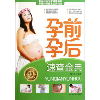 孕前孕后速查金典 pdf epub mobi 电子书 下载
