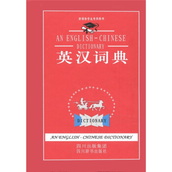 新課標學生專用辭書：英漢詞典 [An English-Chinese Dictionary] pdf epub mobi 電子書 下載