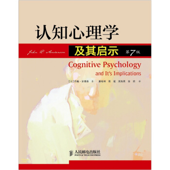 認知心理學及其啓示（第7版） pdf epub mobi 電子書 下載