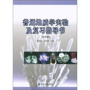 普通地质学实验及复习指导书（彩色版） pdf epub mobi 电子书 下载