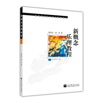 高等院校音樂專業係列教材：新概念樂理教程（附光盤1張） pdf epub mobi 電子書 下載