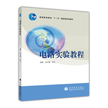 電路實驗教程/普通高等教育“十一五”國傢級規劃教材 pdf epub mobi 電子書 下載