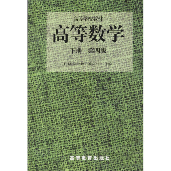 高等学校教材：高等数学（下册）（第4版） pdf epub mobi 电子书 下载