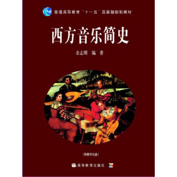 西方音乐简史（附教学光盘1张）/普通高等教育“十一五”国家级规划教材 pdf epub mobi 电子书 下载