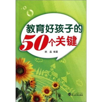 教育好孩子的50个关键 pdf epub mobi 电子书 下载