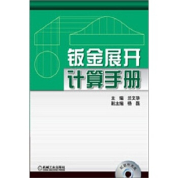 鈑金展開計算手冊