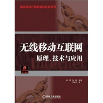 无线移动互联网:原理、技术与应用/高等院校计算机精品教材系列