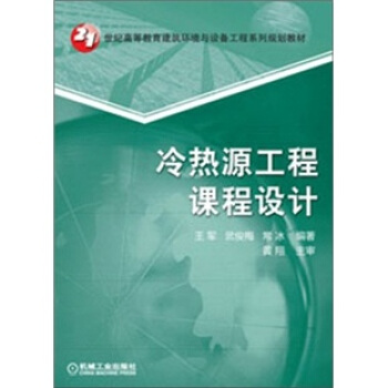 冷熱源工程課程設計 pdf epub mobi 電子書 下載