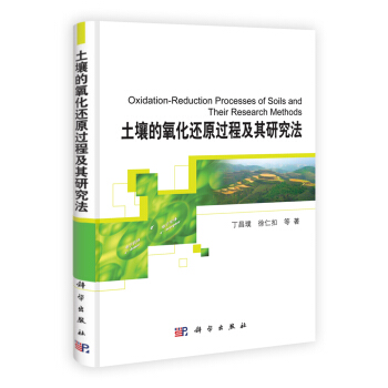 土壤的氧化還原過程及其研究法 pdf epub mobi 電子書 下載