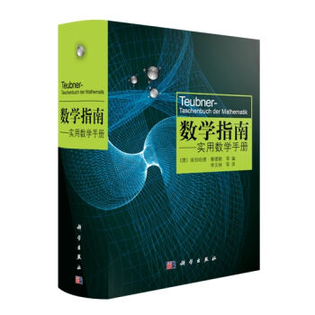 数学指南：实用数学手册 [Teubner Taschenbuch der Mathematik] pdf epub mobi 电子书 下载