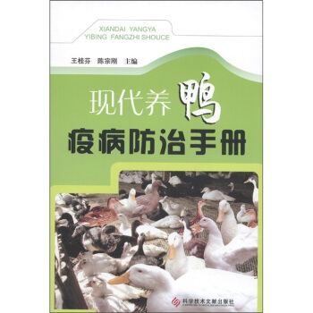 现代养鸭疫病防治手册 pdf epub mobi 电子书 下载