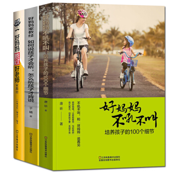 全3册好妈妈胜过好老师+好妈妈不吼不叫培养孩子的100个细节+如何说孩才会听 怎么听孩子才肯说育儿书