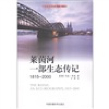 国际环境译丛（第2辑）·莱茵河：一部生态传记（1815-2000） [The Rhine: An Eco-Biography, 1815-2000] pdf epub mobi 电子书 下载