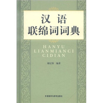 漢語連綿詞詞典