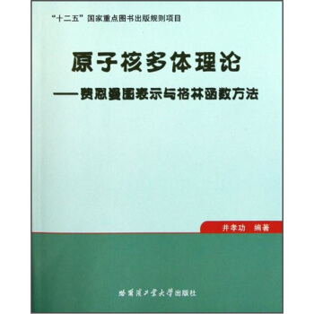 原子核多体理论:费恩曼图表示与格林函数方法