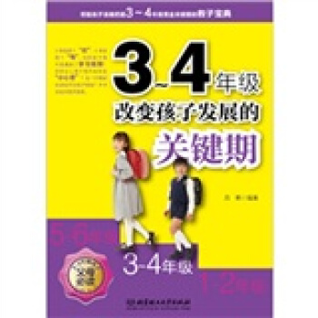 3～4年級：改變孩子發展的關鍵期 pdf epub mobi 電子書 下載