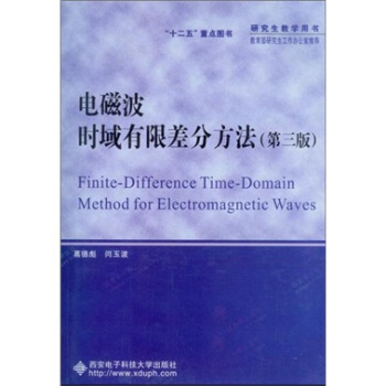 電磁波時域有限差分方法（第3版） pdf epub mobi 電子書 下載