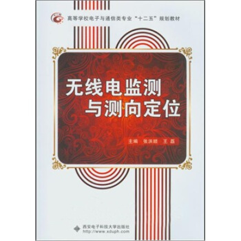 高等学校电子与通信类专业“十二五”规划教材：无线电监测与测向定位 pdf epub mobi 电子书 下载