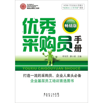 HOW-TO企业人手册之“优秀员工工作手册”系列：优秀采购员手册（畅销版） pdf epub mobi 电子书 下载